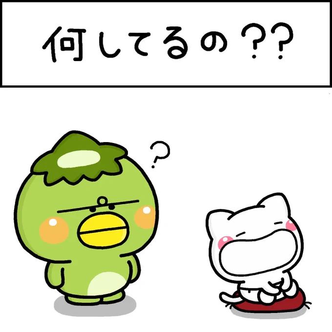 何してるの? 