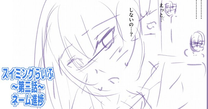 スイミングらいふ～第三話～のネームまでの進捗を支援サイトに載せました。
相変わらずの描きこみ具合ですがやってますの報告です。
【FANBOX】https://t.co/UFI4XLB0yk
【Fantia】https://t.co/9ITAV8mt9k 