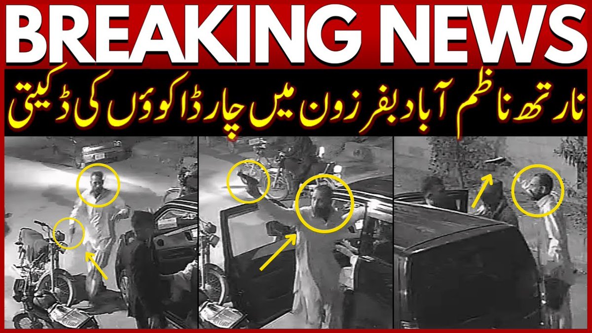 CCTV footage shows Armed Robbers Looting a Family in Buffer Zone Sector 15-A/5 North Nazimabad. Watch: youtu.be/qLWxdkMCrXg #CCTV #ArmedRobbery #BufferZone #NorthNazimabad #TimesOfKarachi #TOK