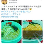 バルミューダフォンの料理撮影モードで撮影したらヤバい色に？その結果ハイテク機能搭載で爆売れへ!