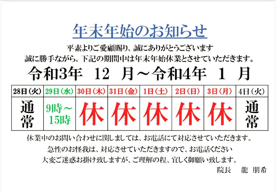 NS92265496's tweet photo. N. Sスポーツ鍼灸整骨院の年末年始のお知らせです😊

電話は、院長宛てに飛びます！お身体の不安、対処などお休み中でも必要ならば、院開けます！

ご連絡下さい😊 https://t.co/L63fiI9ESI