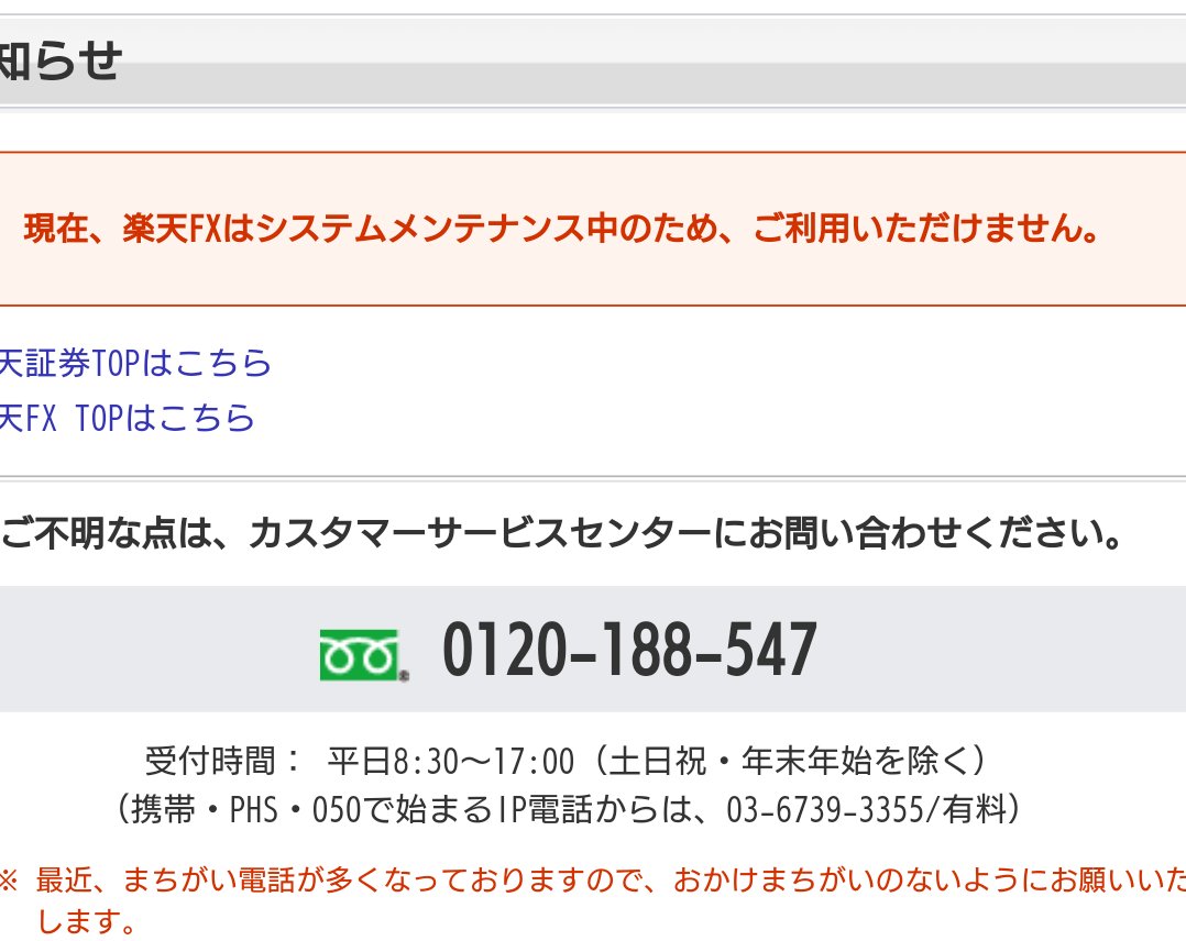 楽天FX 全く使えません。 この時間にメンテナンス ！