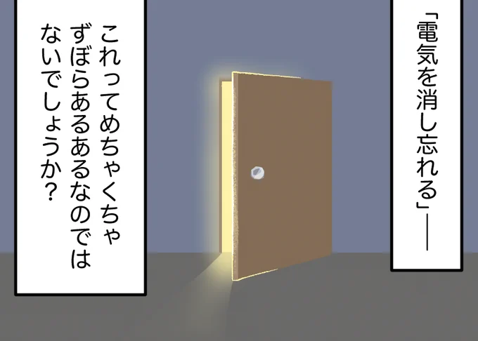 🦦ケッペキとずぼら🐨 - 第4話🙌
みんなは電気消せてる?💡 今回はずぼらの「電気消し忘れ問題」について描きました。なぜか何度言われてもできないずぼらと、巻き込まれたややケッペキ氏(電気消し忘れない派)が試行錯誤する話です…

続き→ https://t.co/3Y1m3QcXoR 