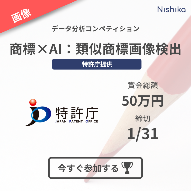 Nishika0507's tweet photo. 【コンペのお知らせ】
AI×商標:イメージサーチコンペティション(類似商標画像の検出)
■賞金総額:50万円
■期限:1/31
特許庁ホストの画像検索コンペティションです!
80万件におよぶ実際の商標データを扱える貴重な機会です!皆様ぜひご参加ください!