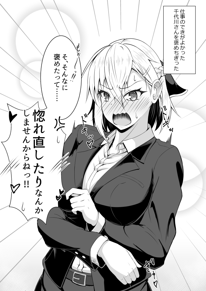 自分ではツンツンしているつもりのチョロカワさん②
「褒めちぎってみる」 