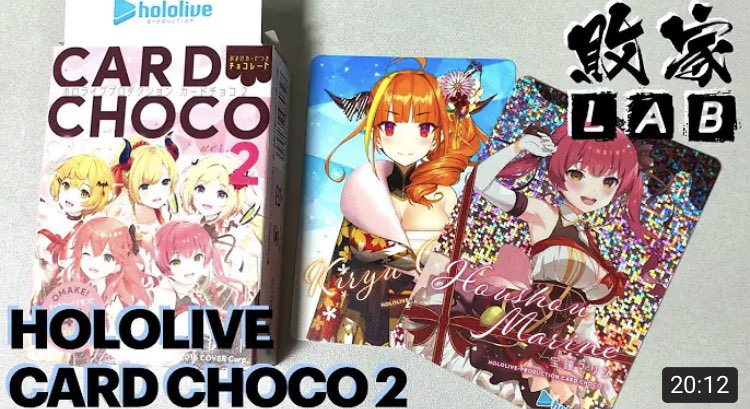 BuykerL's tweet photo. https://t.co/VSYzCs4gFq
【敗家開卡】20XX年人類已被天網與hololive所支配⋯Hololive Card Choco Ver.2 ホロライブプロダクション カードチョコ Ver.2 unboxing

#BuykerLab #敗家開箱 #敗卡開卡 #粵語 #廣東話 #hololoive #VTuber #CardChoco #ホロライブプロダクション #カードチョコ https://t.co/QXQhsbbz6d