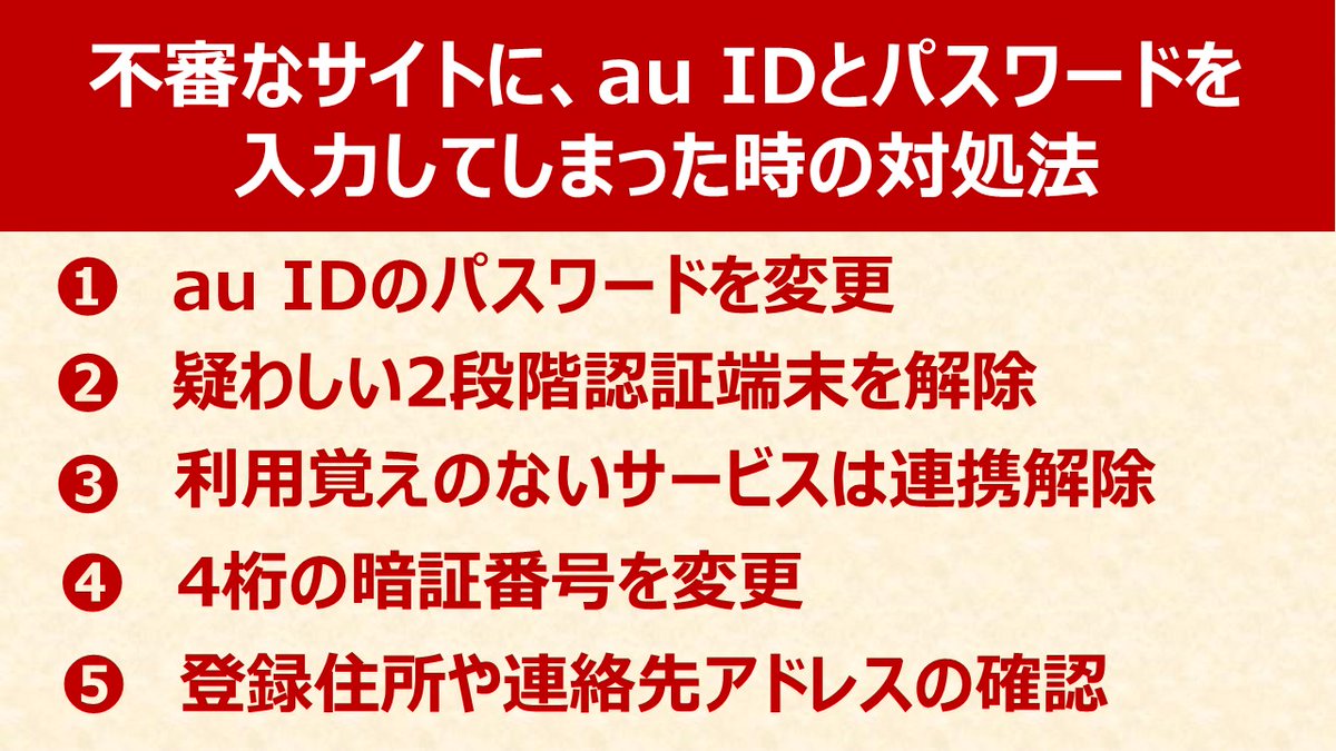 「【KDDI】利用料金の未払いがあります」等、auやKDDIを騙るSMSを受信し、誘導先の不審なサイトでご自身のIDやパスワードを入力してしまった場合は、焦らず落ち着いて添付の対策を実施してください。

詳しくはこちらのご案内もご確認ください。
「auのよくあるご質問」
au.com/support/faq/de…
