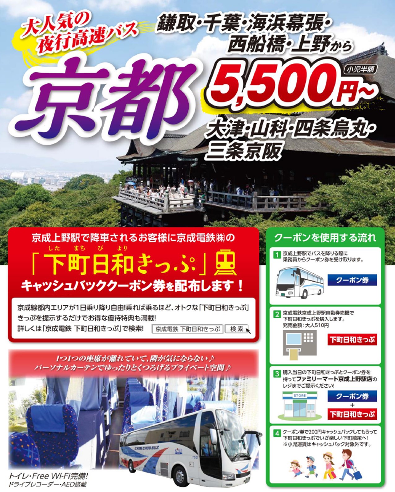 千葉中央バス 公式 千葉中央バスでは 21年12月1日 水 より夜行高速バス 京都 上野 東京ディズニー リゾート 線にて京成上野駅で降車されるお客様へ京成電鉄 下町日和きっぷ の0円キャッシュバッククーポン券を配布いたします ご希望の方は