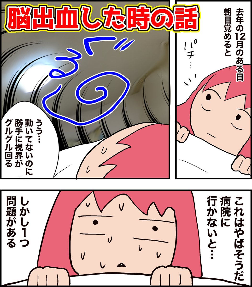 #脳出血した時の話
#漫画が読めるハッシュタグ
その① 