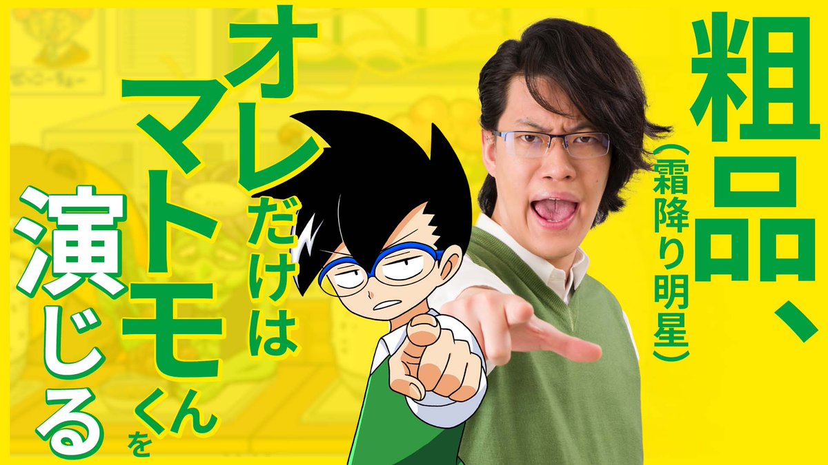 粗品（霜降り明星）×オレだけはマトモくん】 ついに公開！！ 粗品が