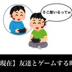 ネットで友達とゲームするよりも？みんなで集まってゲームする方が楽しい!