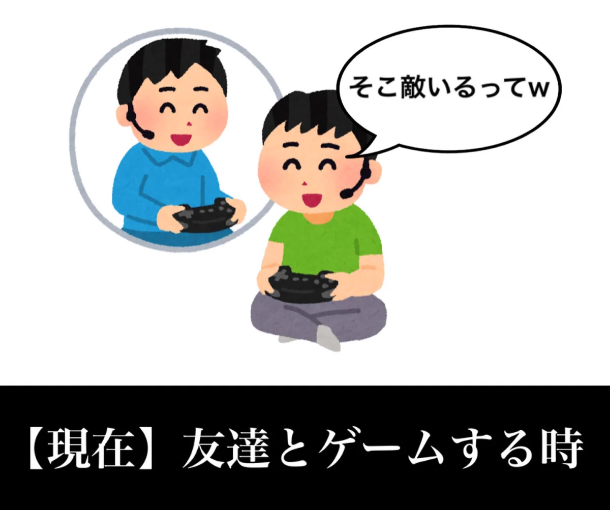 ネットで友達とゲームするよりも？みんなで集まってゲームする方が楽しい！