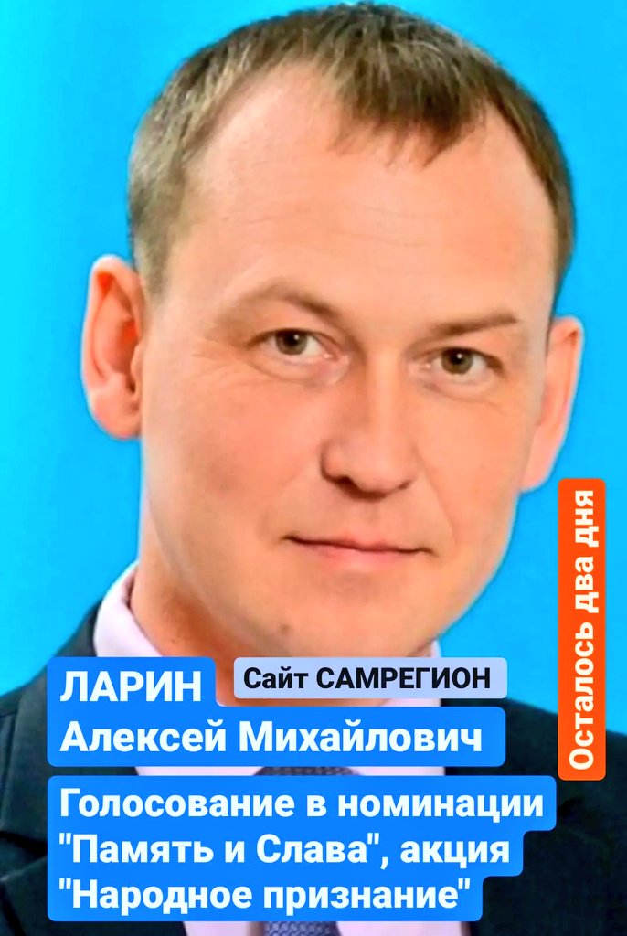 🔸Поддержим всем Волжским районом Ларина Алексея Михайловича!
(нужно пройти по ссылке внизу поста.
🔸Директор школы №1 посёлка Смышляевка. Основатель и руководитель школьного поискового отряда «ОбелискЪ».
samregion.ru/institutions/n…