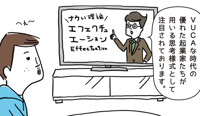 |お仕事|
マンガで学ぶビジネス用語 #タイムくん

今回のテーマは『エフェクチュエーション』

起業家が用いる思考と位置づけられてますが、我々フリーランサーにとっても、こういった思考が必要な時代になってきたなぁと感じます

▼マンガ本編はコチラ
https://t.co/Gg7UngIqCN 