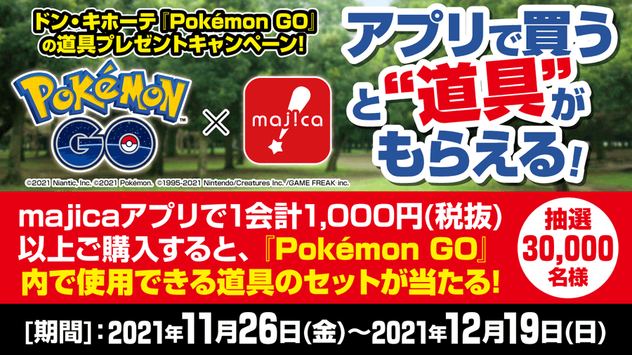 ポケモンgo ドン キホーテ アプリで買い物すると道具がもらえるキャンペーン開始 Mogulive