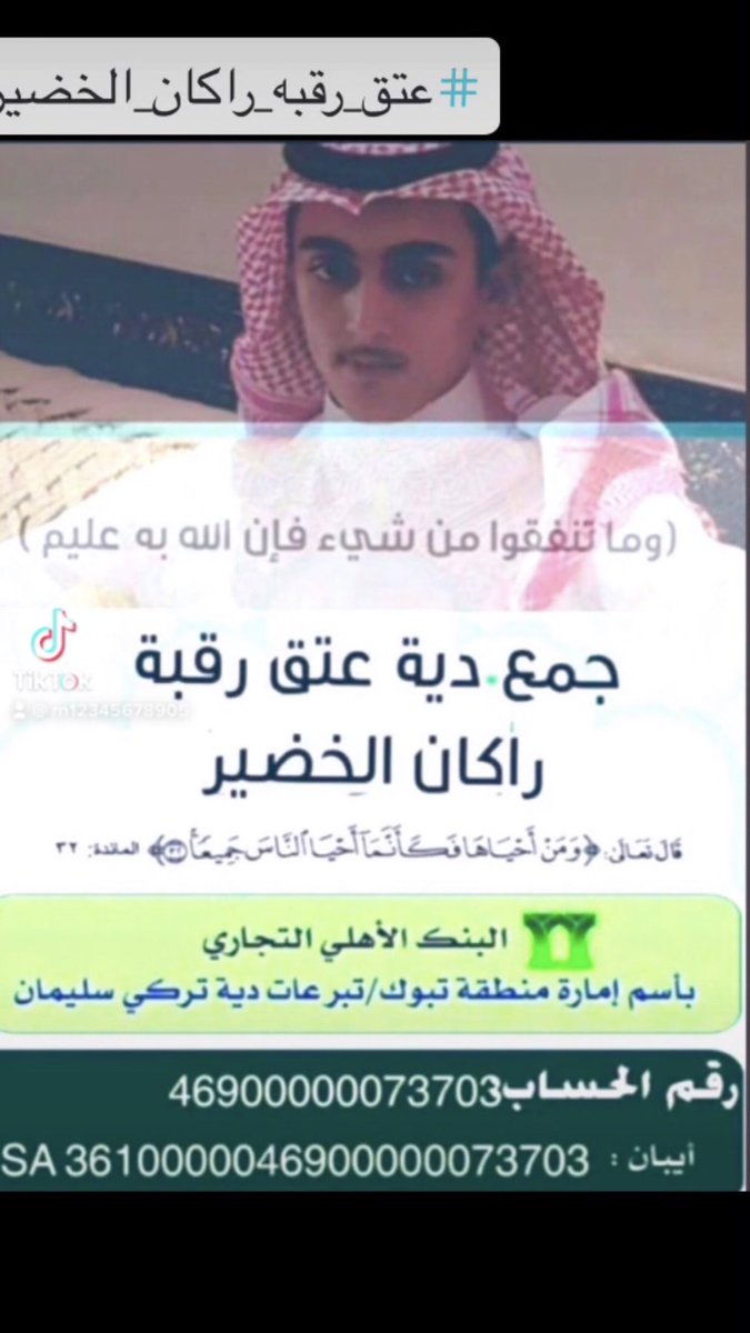 WfNi1's tweet photo. ياجماعة الخير انا ام وماعندي غير ولد واحد وولدي بسجن عليه ديه انا امه انا تعبت وانا اكتب بتويتر عنه ابي فزعه منكم لو كل واحد يدخل ويحط اللي يقدر عليه الحساب قدامكم لا تتخلو عن عمل الخير واللي مو قادر وماعنده شي يعمل ريتويت ربي يوفقكم #عتق_رقبه_راكان_الخضير #الحظر_الكلي https://t.co/bYtUfIxg2D