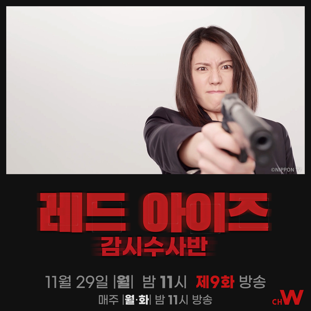 후시미는 코마키의 문자를 받고 혼자서 그를 만나러 가는데… 카메나시 카즈야, 마츠시타 나오, 슈리의 사이버 서스펜스 월화드라마 〈레드 아이즈...