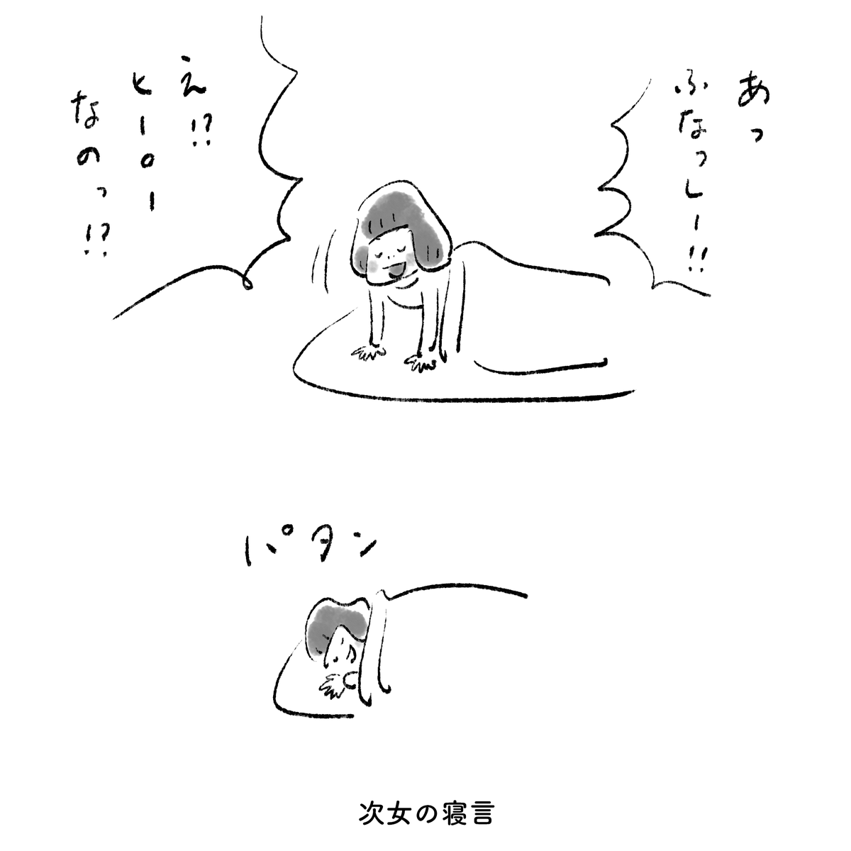 次女の寝言 