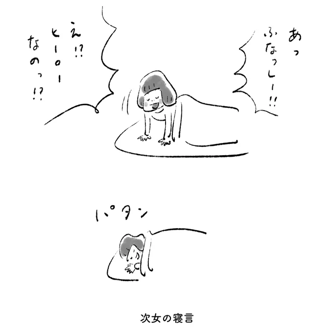 次女の寝言 