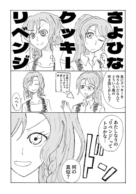 いしださんの3417突発合同誌に参加させて頂きました!ありがとうございました!
二時間くらいで描いた日菜ちゃんがクッキーを作りにリベンジするさよひな漫画です
#3417突発 