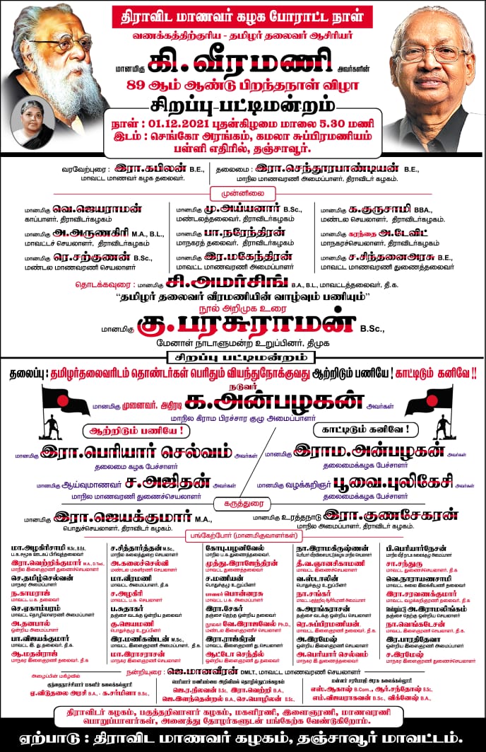 DSF_TN's tweet photo. ஆசிரியர் கி.வீரமணி அவர்களின் 89 ஆம் ஆண்டு பிறந்தநாள் விழா

சிறப்பு பட்டிமன்றம்

#DSF_TN #selfrespectday  #HbdAsiriyar89 #DravidianStudentsFederation #திராவிடமாணவர்கழகம் https://t.co/CoZ1JNmgDW