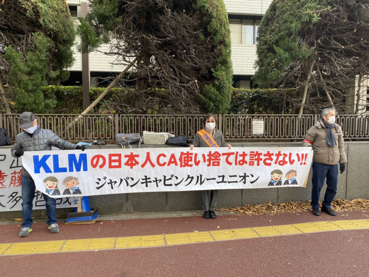 11月29日 東京地裁631号でKLM第1,2,4陣裁判が行われました。KLMは日本人CAの使い捨てをやめろ！ https://t.co/abWvhPcYEF ＃JCU ＃ジャパンキャビンクル