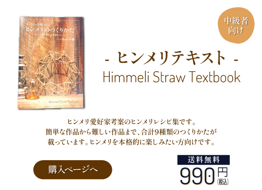 シバセ工業株式会社 公式 こんにちは 明日の11月30日 火 から ヒンメリ3商品の販売開始です 初心者向けで材料がセットになっているキット ヒンメリの作り方が載っているテキスト そしてストローの販売です ぜひxmasの飾りつけにどうぞ