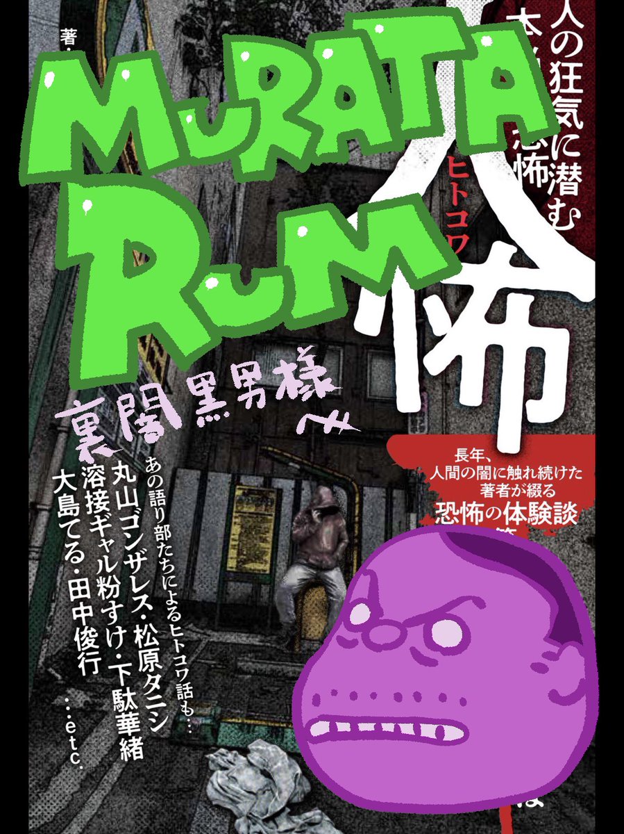 ヒトコワ本、表紙の写真を送っていただければ
一冊一冊、デジタルでサインいたします!
もちろん、過去の著作でも大丈夫です。
感想も聞かせてくださいー!

>>『人怖 人の狂気に潜む本当の恐怖』   村田 らむ https://t.co/1NuLOW1OoF 