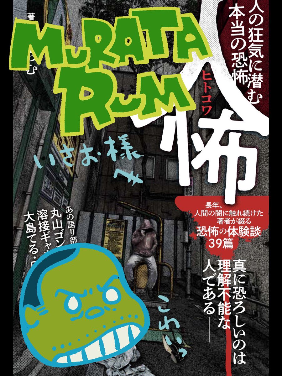 ヒトコワ本、表紙の写真を送っていただければ
一冊一冊、デジタルでサインいたします!
もちろん、過去の著作でも大丈夫です。
感想も聞かせてくださいー!

>>『人怖 人の狂気に潜む本当の恐怖』   村田 らむ https://t.co/1NuLOW1OoF 