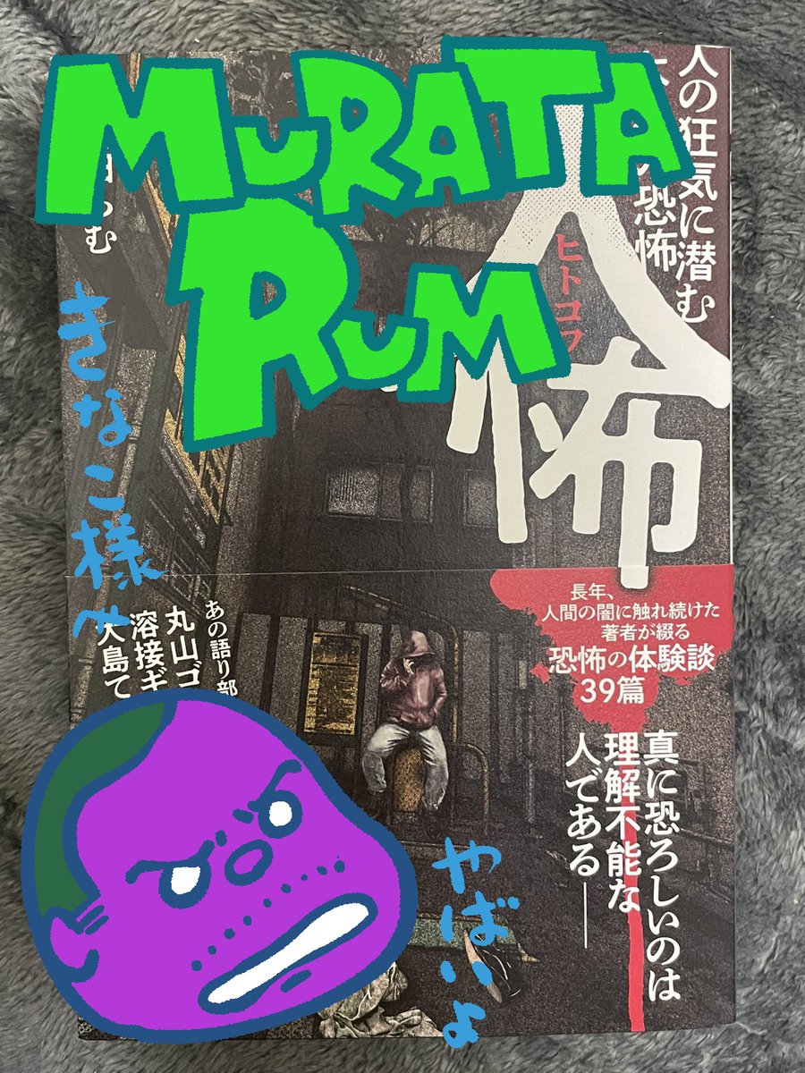 ヒトコワ本、表紙の写真を送っていただければ
一冊一冊、デジタルでサインいたします!
もちろん、過去の著作でも大丈夫です。
感想も聞かせてくださいー!

>>『人怖 人の狂気に潜む本当の恐怖』   村田 らむ https://t.co/1NuLOW1OoF 