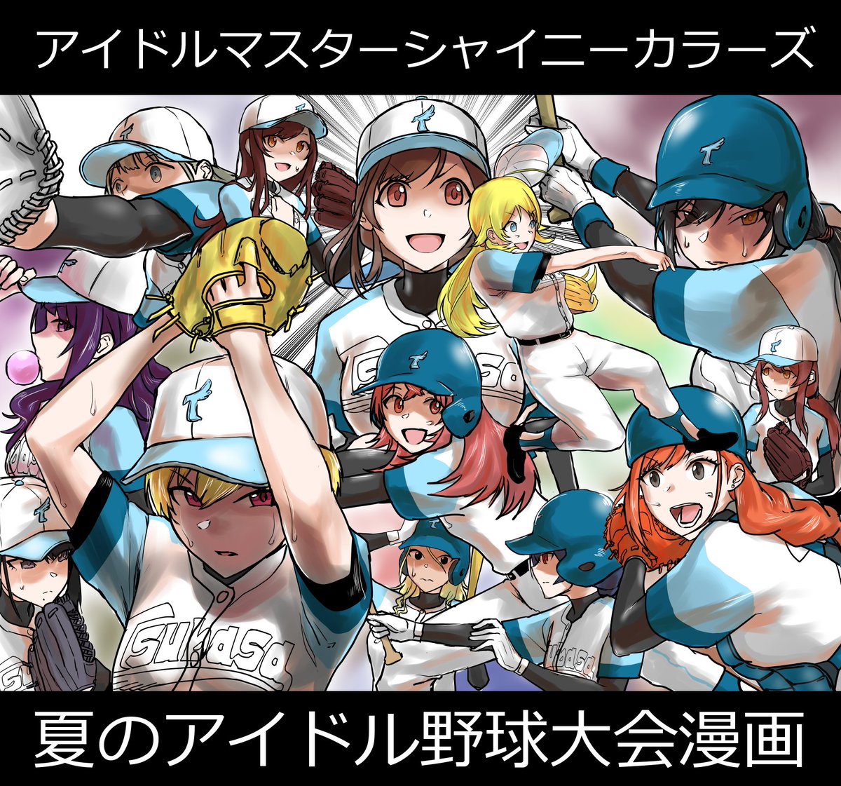 【完結記念再掲】シャニマスアイドル達が野球する漫画
#シャニベス 