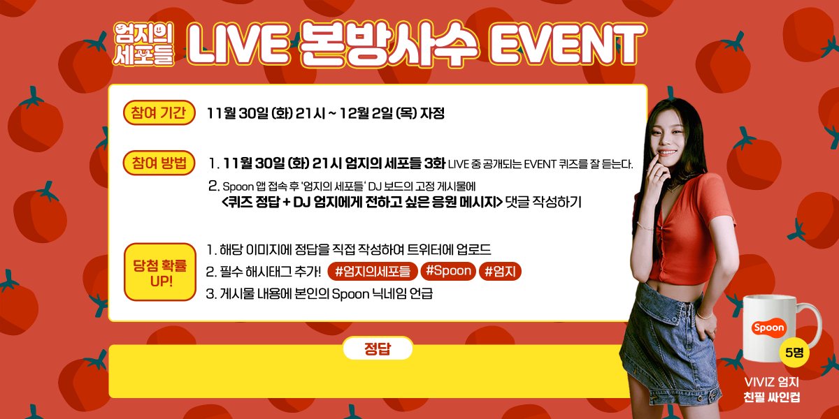 spoon__korea's tweet photo. [#엄지의세포들]

<엄지의 세포들 3화 LIVE 본방사수 EVENT>

🎁VIVIZ 엄지 친필 싸인컵 (5명)🎁
자세한 사항은 Spoon 앱 내 DJ보드 게시물 및 이미지를 확인해 주세요👇
https://t.co/We1jmxptZa

#Spoon #스푼 #VIVIZ #비비지 #엄지 #UMJI https://t.co/T66lICHoIR