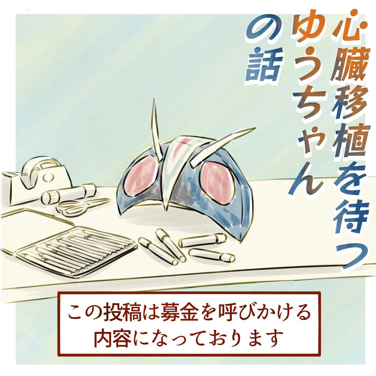 【心臓移植を待つゆうちゃんの話】
募金を呼びかける投稿です🙏
私の親しい友人の知人としてゆうちゃんの事を知りました
多くの方に知っていただきご支援が集まる事を切に願っております
ご協力いただけると嬉しいです
#拡散希望
#がんばれゆうちゃん
ゆうちゃんを救う会 https://t.co/cVZnSn6PqE