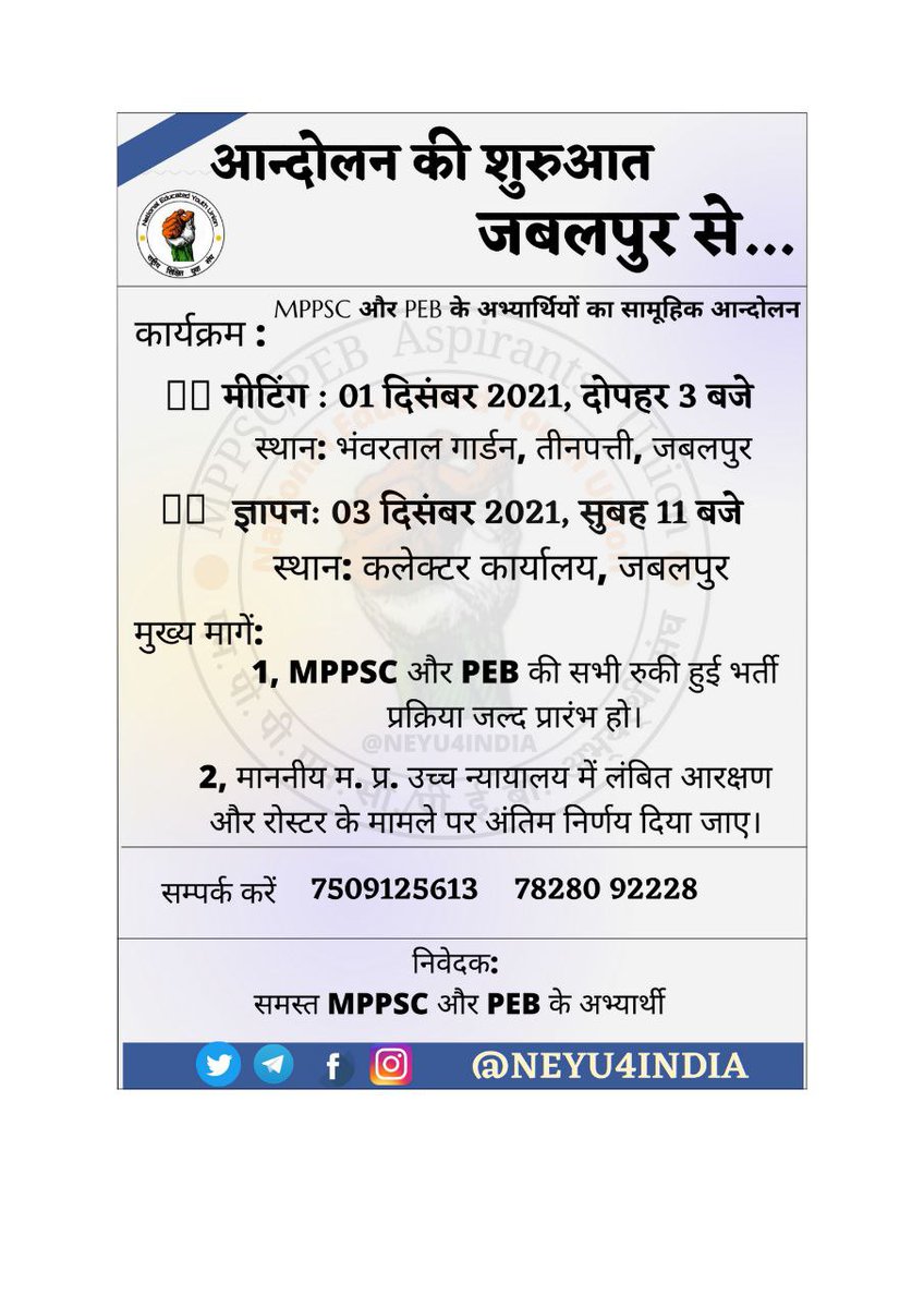 NEYU4INDIA's tweet photo. याद रखिए....

1 दिसम्बर : मीटिंग (रणनीति पर चर्चा)

3 दिसम्बर : ज्ञापन सौंपना और आंदोलन का आगाज....

जबलपुर के अधिक से अधिक साथी पहुंचें!

#MPPSC #MPPEB 
#आंदोलन #हक_की_लड़ाई https://t.co/JPrNj9TThO