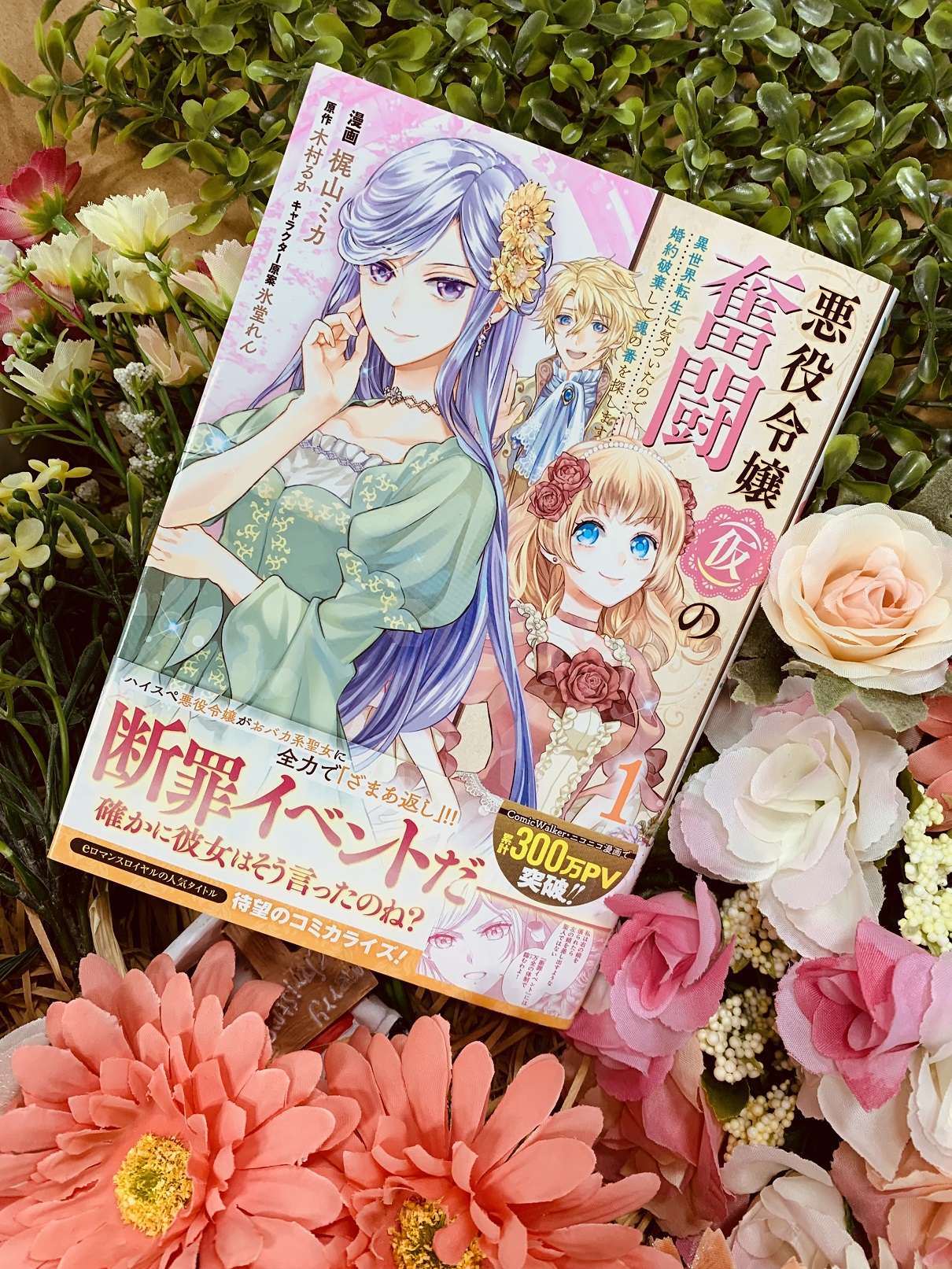 Flos Comic Twitter પર 12月3日発売 悪役令嬢 仮 の奮闘 異世界転生に気づいたので婚約破棄して魂の番を探します１ 梶山ミカ 原作 木村るか もうすぐ1巻発売です 悪役令嬢 仮 Vs聖女 の ガチンコ バトルをまとめ読み キラキラな