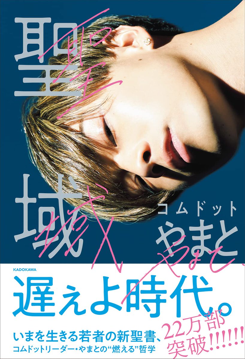 コムドット #やまと による初エッセイ 『#聖域』 累計30万部突破記念