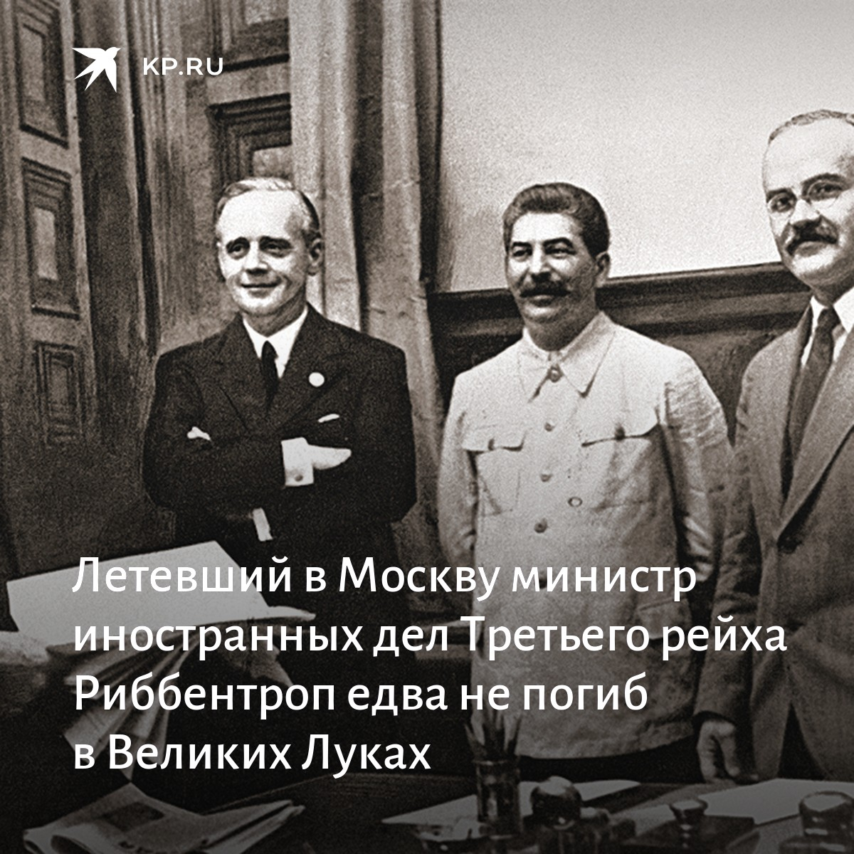 встреча риббентропа в москве
