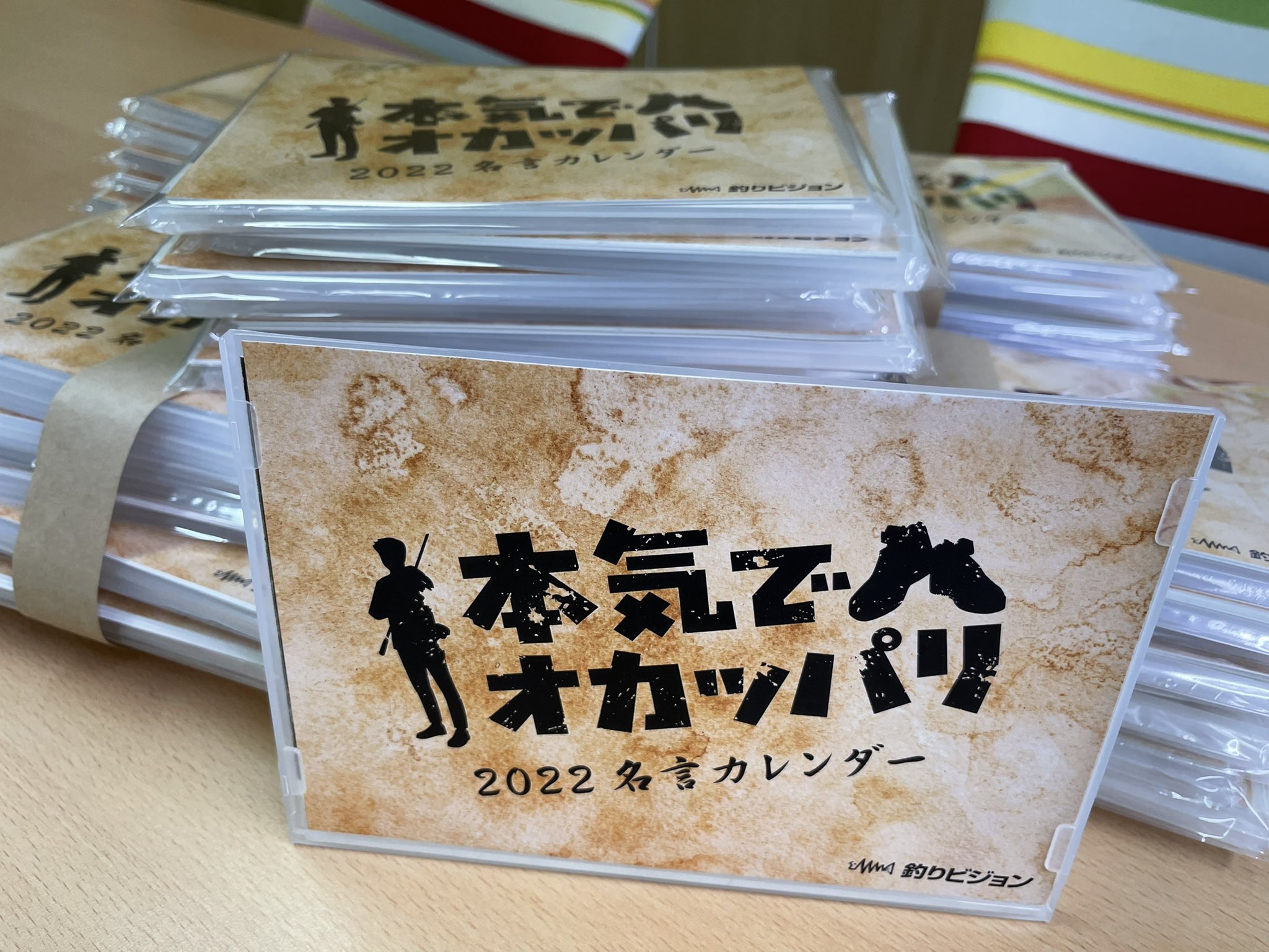 関和 学 Manabusekiwa 釣りビジョン 本気でオカッパリ 名言カレンダー 完成 これをどうお配りするかだ 釣りビジョン 釣りビジョンvod 本気でオカッパリ マジオカ 名言カレンダー T Co 7uagdhkj6e Twitter