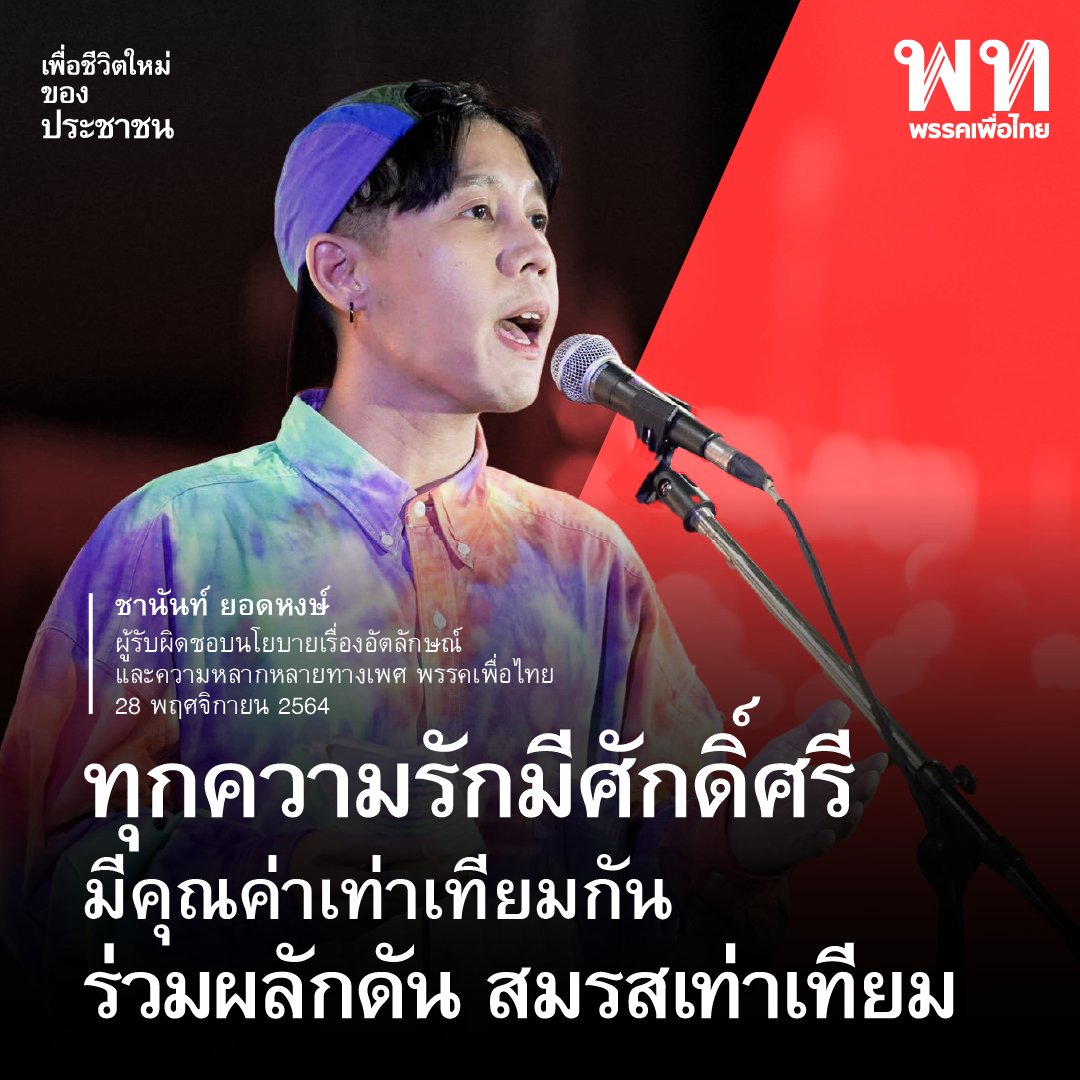PheuThaiParty's tweet photo. “การมารวมตัวกันที่นี่คือการมายืนยันหลักการ ความรักต้องเท่าเทียม และการสมรสเท่าเทียมไม่ใช่เพียง LGBTQ แต่เป็นเรื่องของผู้ชายและผู้หญิงรักต่างเพศ ทุกเพศสภาพ เพศวิถี เพราะเป็นสิ่งที่ยืนยัน��่าทุกความความรักมีศักดิ์ศรีและคุณค่าเท่าเทียมกัน” 

ชานันท์ ยอดหงษ์ บนเวที #ม็อบสมรสเท่าเทียม https://t.co/TCzzKWewOF