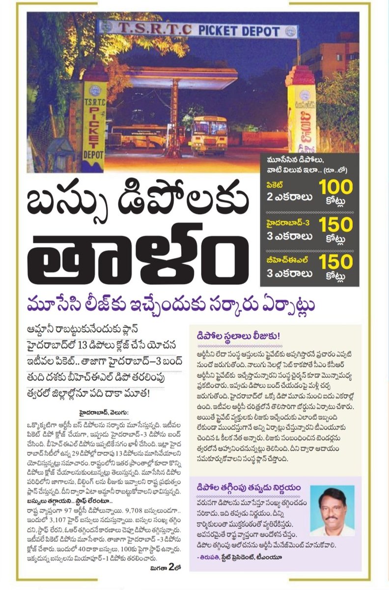 BandaKarthika's tweet image. రోజు రోజుకూ రద్దీ పెరుగుతుంటే,సేవలు విస్తరించాల్సింది పోయి ప్రైవేట్ వ్యక్తులకు కొమ్ముకాస్తు ప్రజలను ఇబ్బంది పెడుతున్నారు.
ప్రభుత్వం ఉన్నది ప్రజలకు సేవ చేయడానికి.పైసలు జమ చేయడానికి కాదు..

#SaveRTC #TSRTC