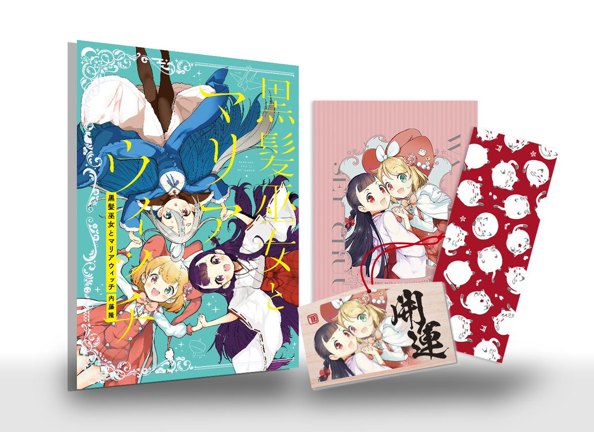 全20話、
200ページを一冊にまとめた
『黒髪巫女とマリアウィッチ 総集編』が予約受付中です。

▽公式BOOTH
https://t.co/eqxQLqTkNQ

▽メロンブックス
https://t.co/p90snGSsCG

▽となのあな
https://t.co/wff7nJhkIk

<発売記念グッズ版>
予約締切は12/5 (月) の
23:59までなので
お早めに!! 