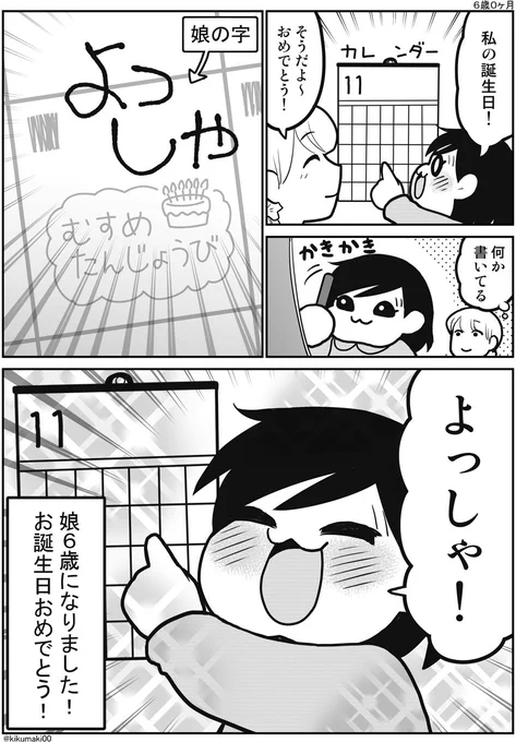 6歳になりました #育児漫画 #娘が可愛すぎるんじゃ 