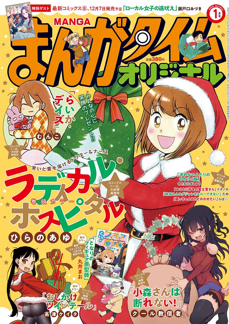 遅くなりましたが宣伝
まんがタイムオリジナル1月号にて「冷めないふたりのひとりご飯」掲載中です!よろしくお願いしまーす! 