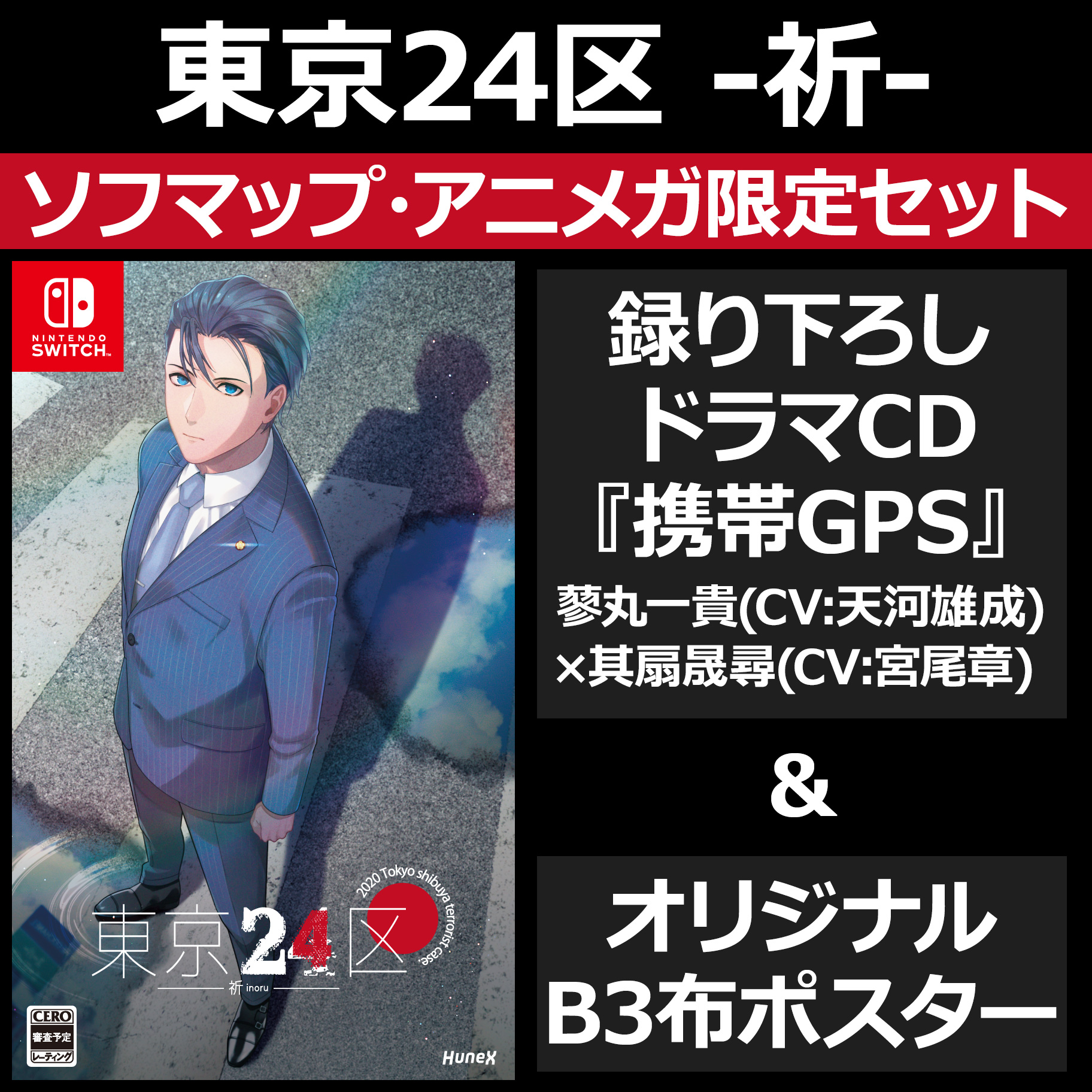 東京24区 ドラマCD セット