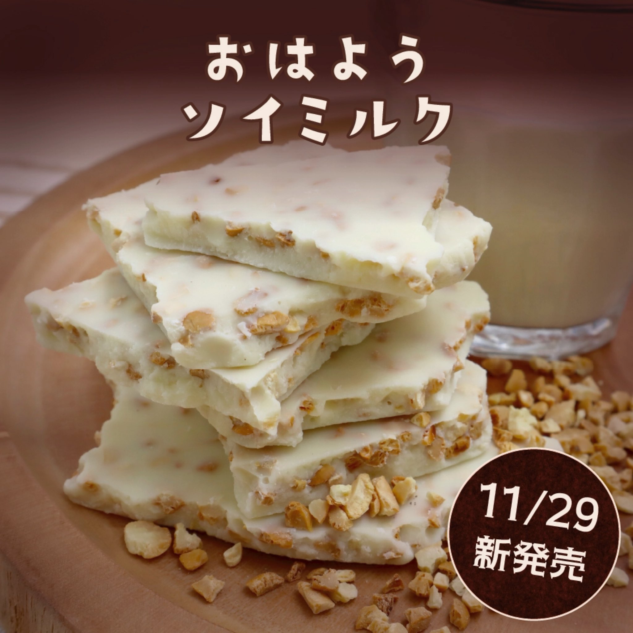 チョコル 公式 本日発売 すっきりまろやか割れチョコ おはようソイミルク 豆乳風味のチョコレートにカリカリ食感の香ばしい大豆を混ぜ込みました 優しいホワイトチョコレートと豆乳のハーモニーをお楽しみください 食べてみたい と思った方 チョコル 公式 本日発売 すっきりまろやか割れチョコ おはようソイミルク 豆乳風味のチョコレートにカリカリ食感の香ばしい大豆を混ぜ込みました 優しいホワイトチョコレートと豆乳のハーモニーをお楽しみください 食べてみたい と思った方