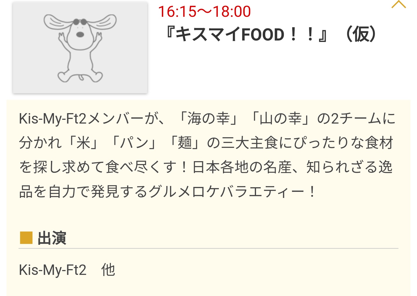 まゆ キスマイfood 仮 どう転んでも絶対面白いやつだ ありがとうフジテレビ T Co Hbv5ipp9wz Twitter