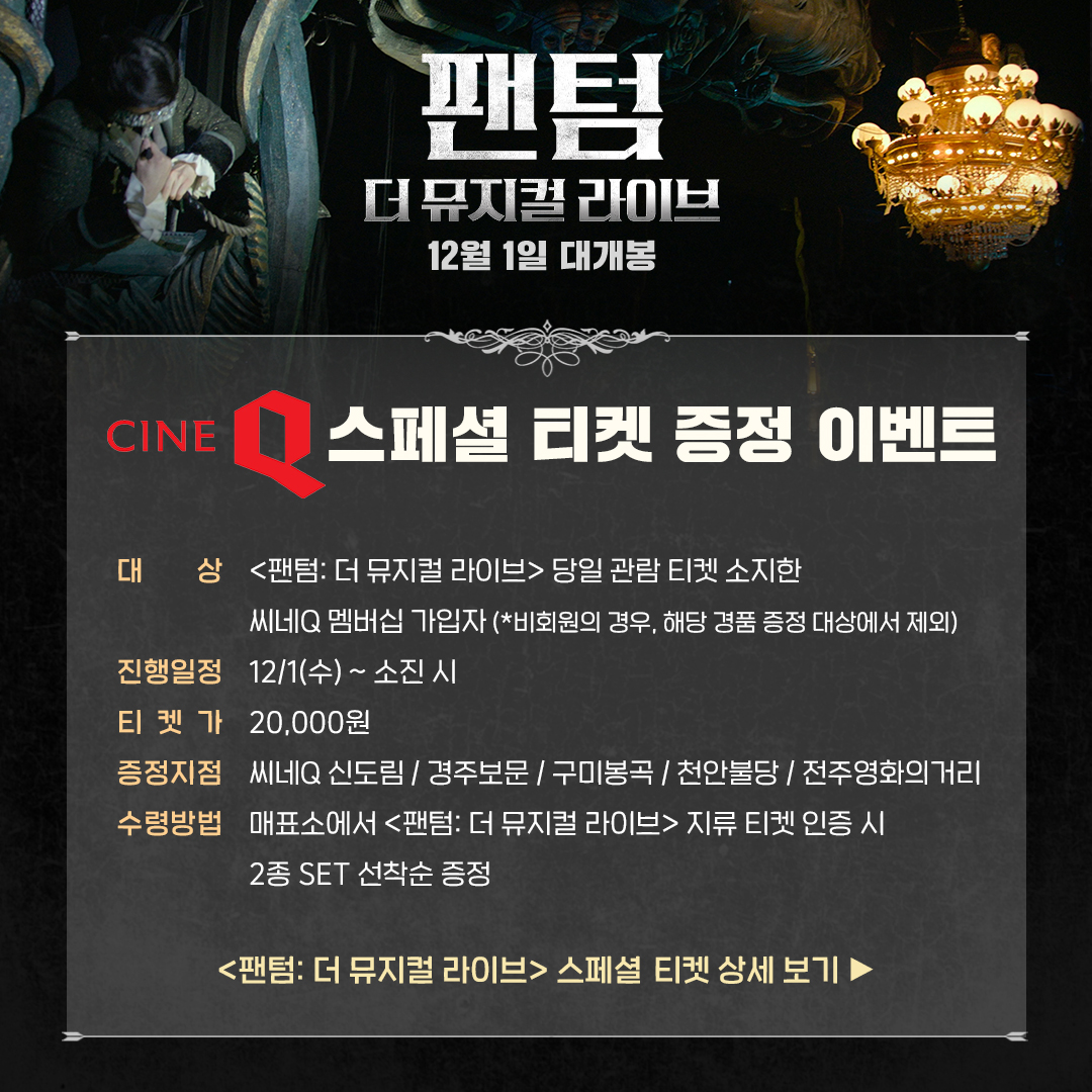 📢 <팬텀: 더 뮤지컬 라이브> 씨네Q 스페셜 티켓 증정 이벤트 객석에서 만나지 못한 특별한 뷰! 역대급 몰입감! 흥행대작 뮤지컬 #팬텀 의 스크린...