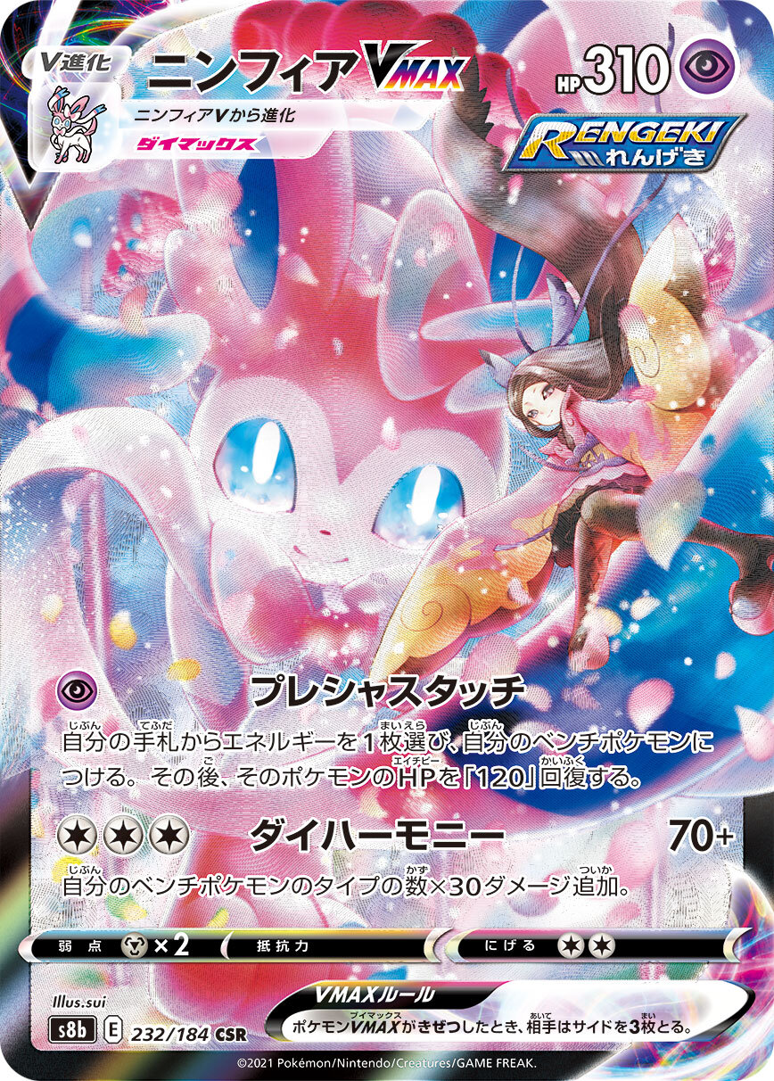 ポケモン - ホキー ニンフィア大好き170% ニンフィアVMAX（RENGEKI）(ポケモンカードs6a イーブイヒーローズ)