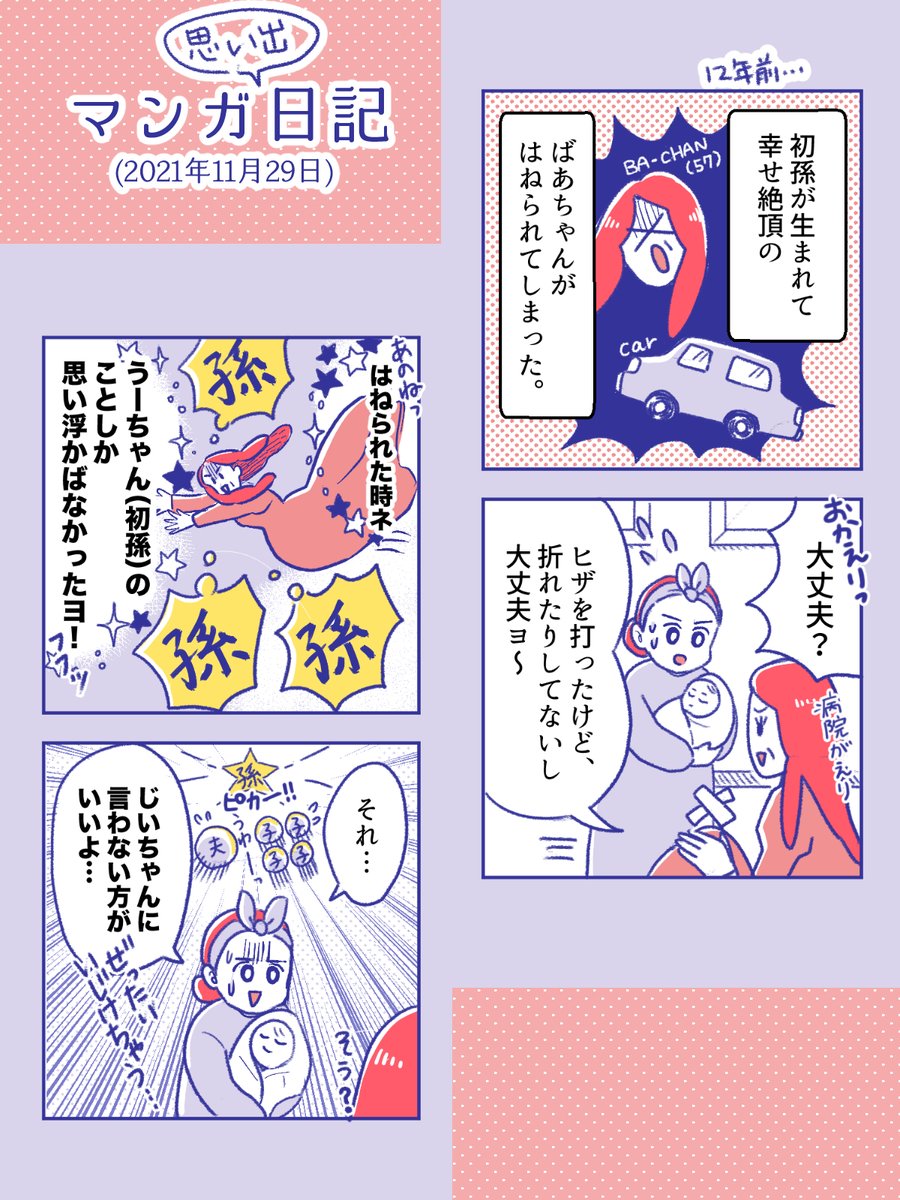 【ばあちゃんも!はねられてた!日記】
ねとらぼさん経由で
多くの方が見にきて下さっているので
ばあちゃんの4コマも描きました。
大丈夫とはいえ、
その後ずっとヒザが痛む人になっているので、
やはり事故は侮れませんね😔
みなさまお気をつけて。
#コミックエッセイ
#コルクラボマンガ専科