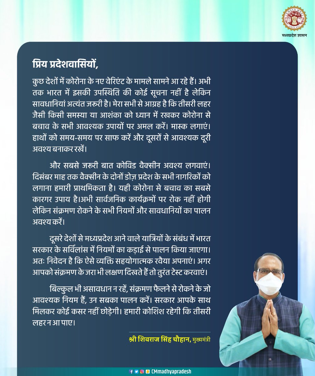 भारत में कोरोना के नए वेरिएंट की उपस्थिति की कोई सूचना नहीं है, लेकिन सावधानियां जरूरी है। मेरा आग्रह है कि तीसरी लहर की आशंका को ध्यान में रखकर #COVID19 से बचाव के सभी आवश्यक उपायों पर अमल करें और  वैक्सीन के दोनों डोज़ अवश्य लगवा लें: CM
